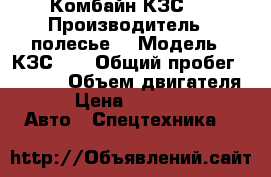 Комбайн КЗС 7 › Производитель ­ полесье  › Модель ­ КЗС -7 › Общий пробег ­ 1 000 › Объем двигателя ­ 20 › Цена ­ 1 400 000 -  Авто » Спецтехника   